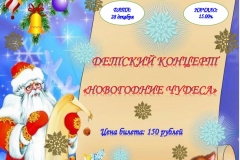 Детский концерт "Новогодние чудеса"